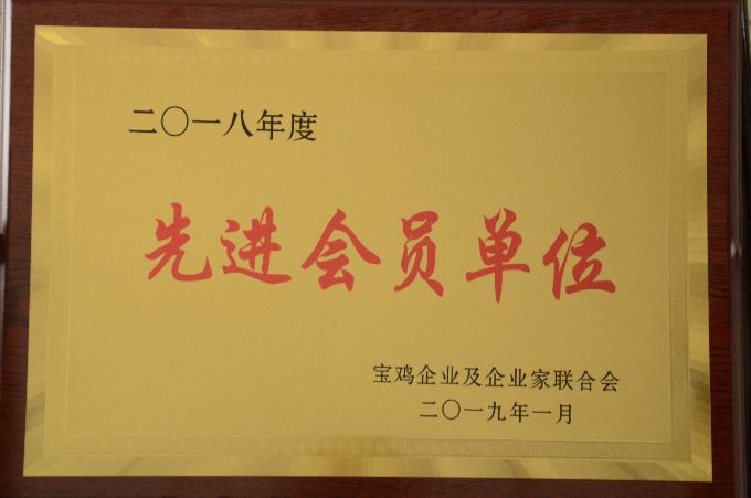 祝贺我公司荣膺宝鸡企联会 2018年先进会员单位称号