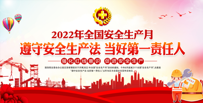遵守安全生产法 当好第一责任人 ---2022年安全生产月和安全生产万里行活动正式启动