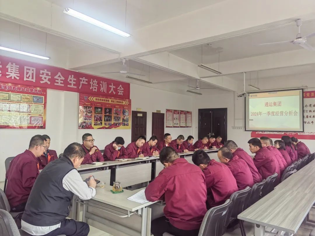 通运集团召开一季度经营分析会