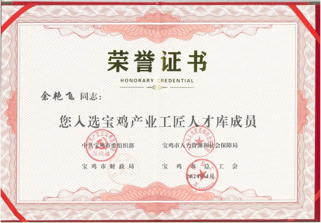 热烈祝贺余艳飞同志入选宝鸡产业工匠人才库
