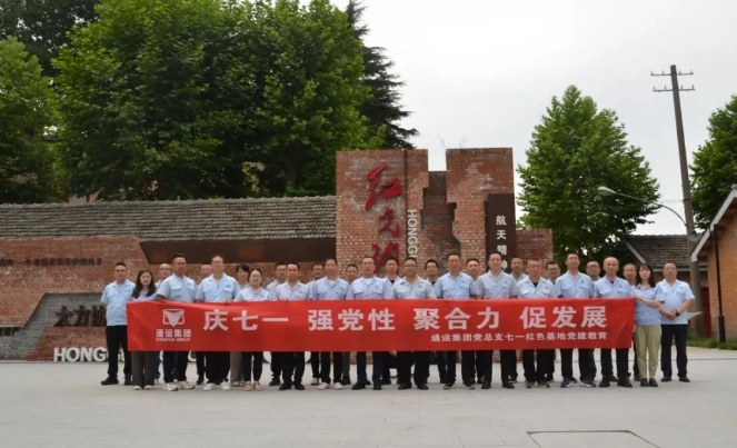 庆七一 强党性 聚合力 促发展—通运集团党总支庆七一红色基地党建教育活动