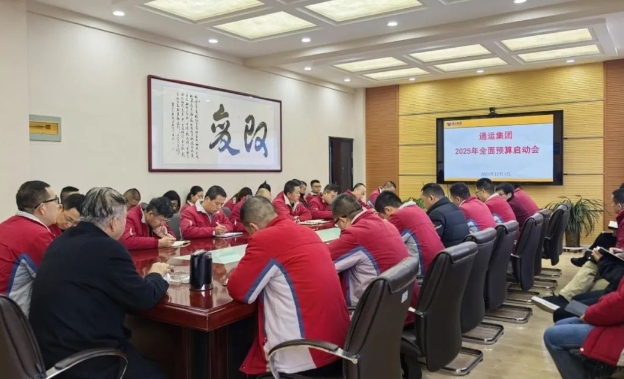 通运集团召开2025年全面预算编制启动会