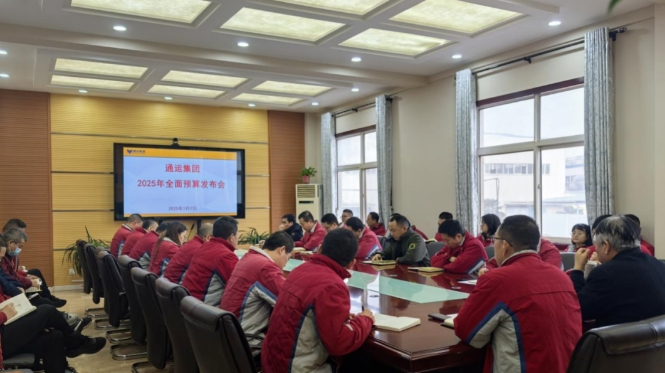 【向新而行 共谋新篇】通运集团召开2025年全面预算发布会