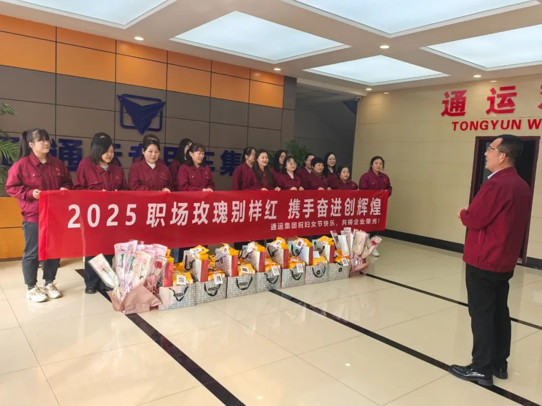【2025职场玫瑰别样红 携手奋进创辉煌】通运集团祝妇女节快乐，共铸企业荣光！